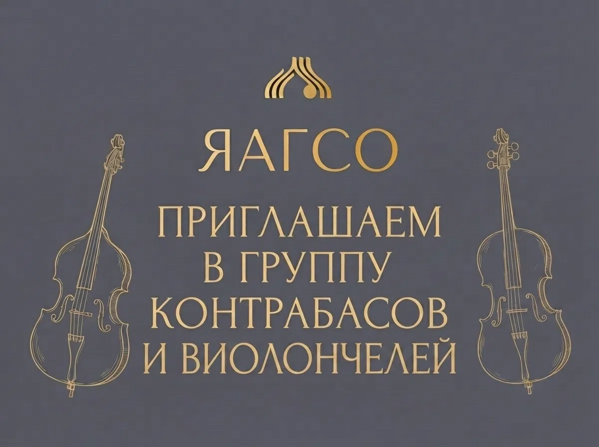 Приглашаем профессиональных музыкантов в группу контрабасов и виолончелей