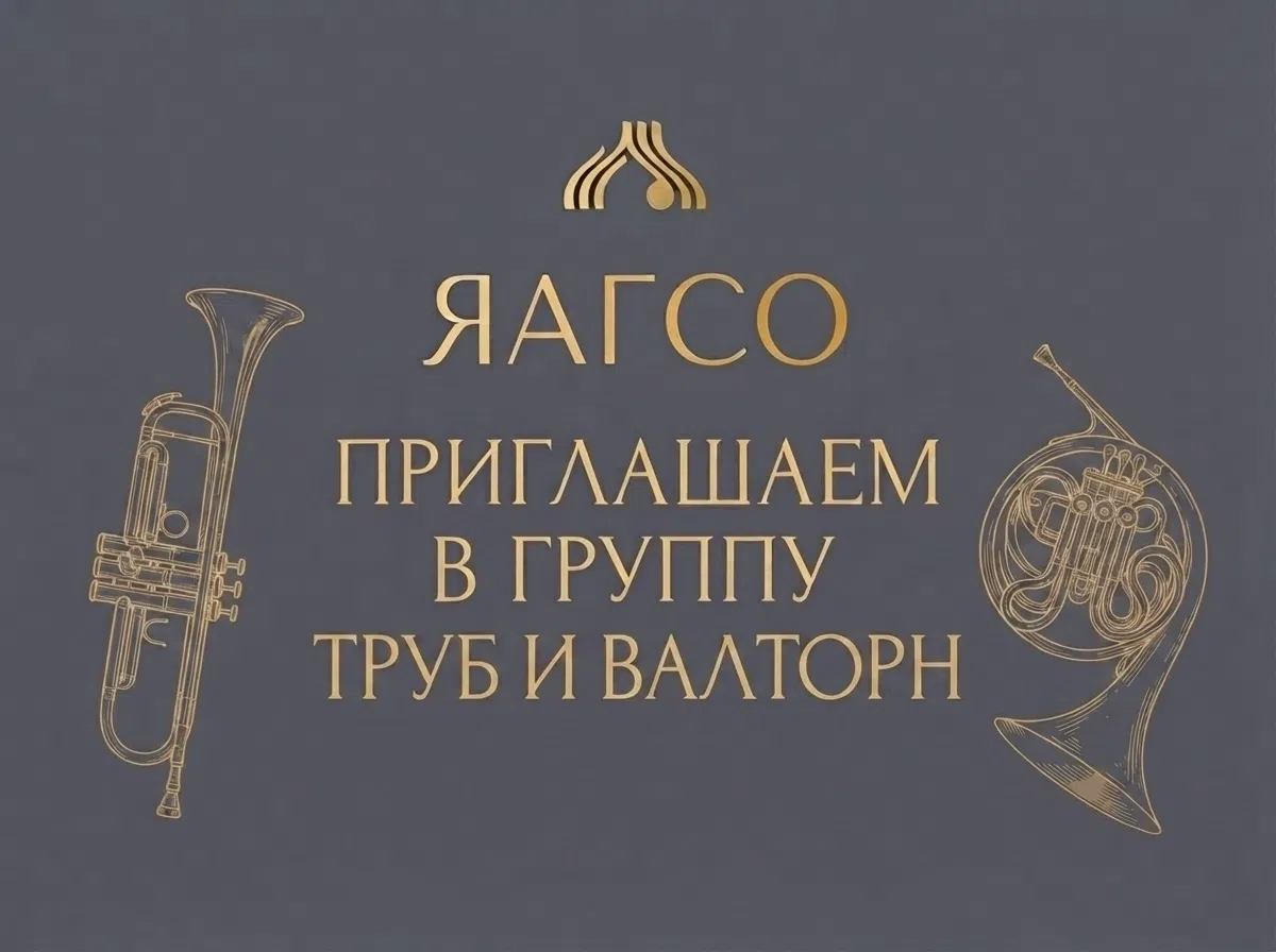 Приглашаем профессиональных музыкантов в группу труб и валторн