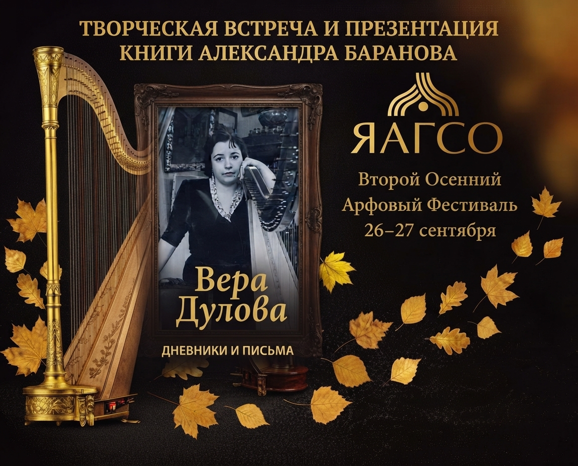 В Ярославле представят книгу о легендарной арфистке Вере Дуловой