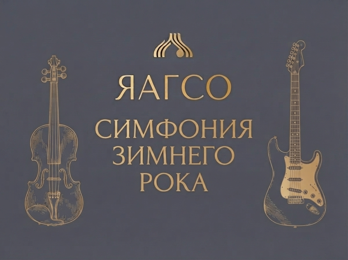 Симфония зимнего рока