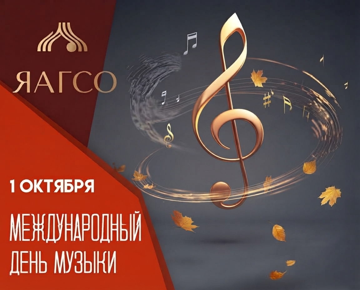 Ярославский академический губернаторский симфонический оркестр сердечно поздравляет вас с Международным днём музыки
